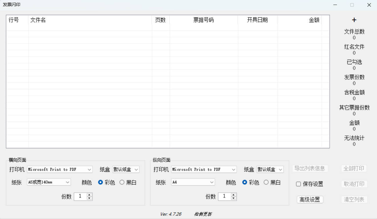 发票闪印 v4.7.26绿色版-钛库啦