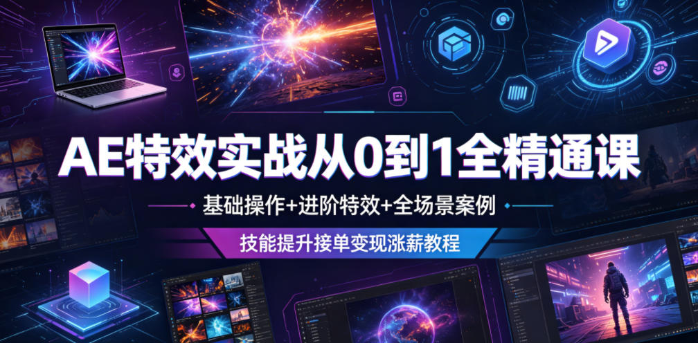 AE特效实战从0到1全精通课,基础操作+进阶特效+全场景案例,技能提升接单变现涨薪教程-钛库啦