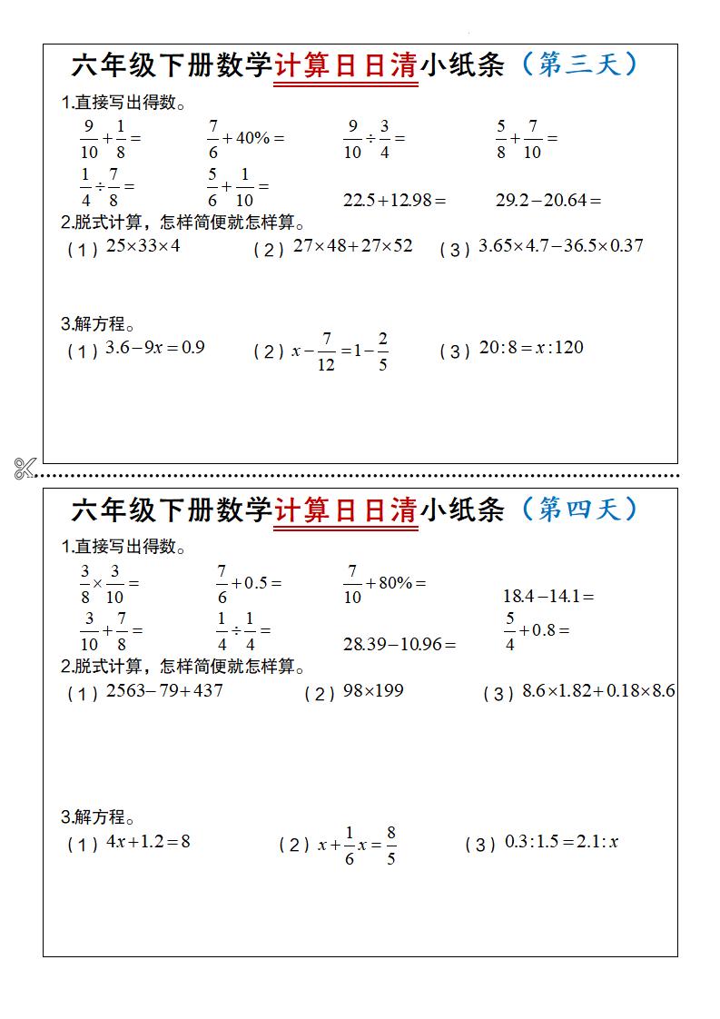 六年级下数学计算日日清小纸条-钛库啦
