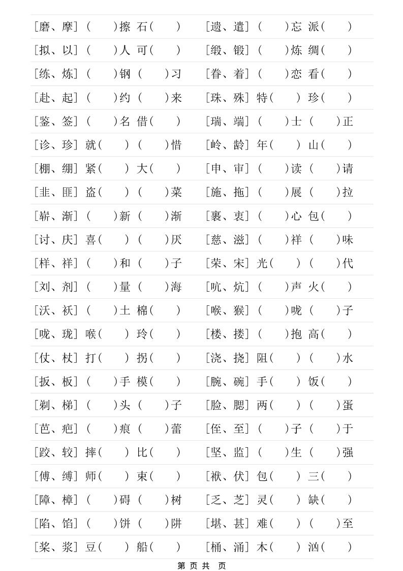 五年级下语文形近字专项练习-钛库啦