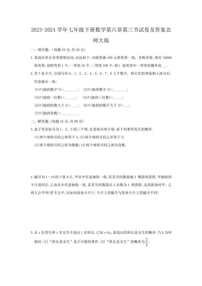 2023-2024学年七年级下册数学第六章第三节试卷及答案北师大版(Word版)-钛库啦