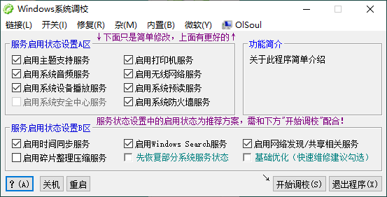 OlSoul系统调校程序v2026.03.27便携版-钛库啦