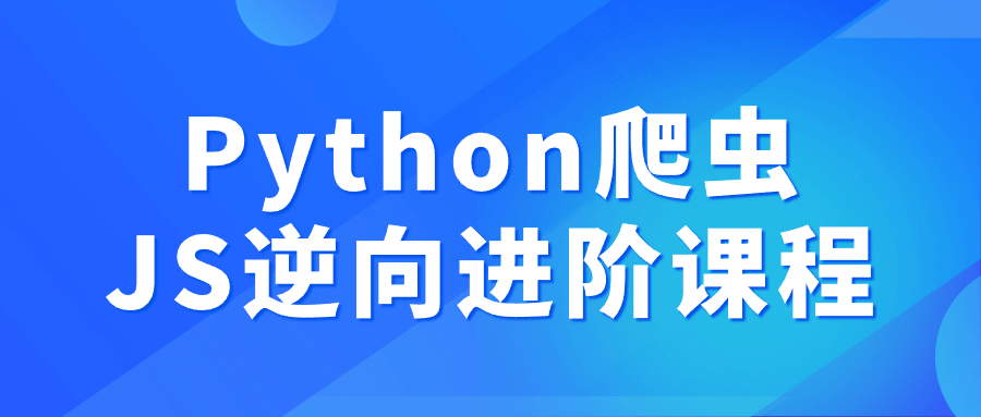 Python爬虫JS逆向进阶课程-钛库啦