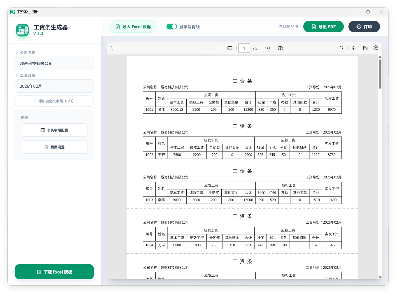 工资条生成器V1.3-钛库啦