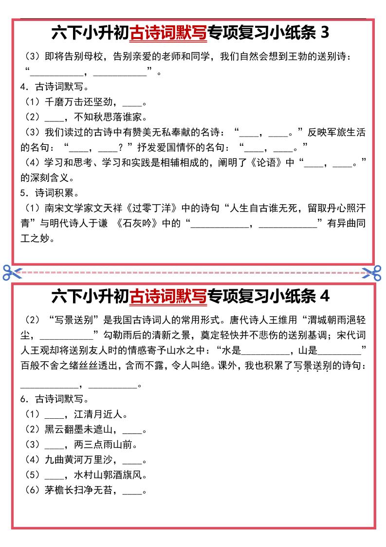 六年级下语文古诗词默写专项复习小纸条-钛库啦