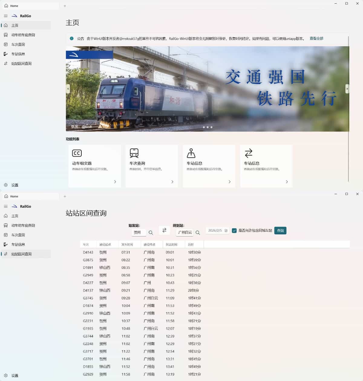 列车信息查询RailGo v0.1.0桌面版-钛库啦