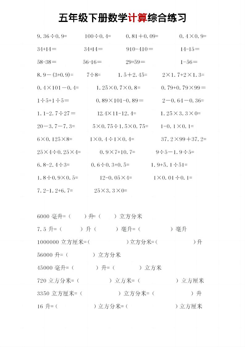 五年级下数学计算综合练习-钛库啦