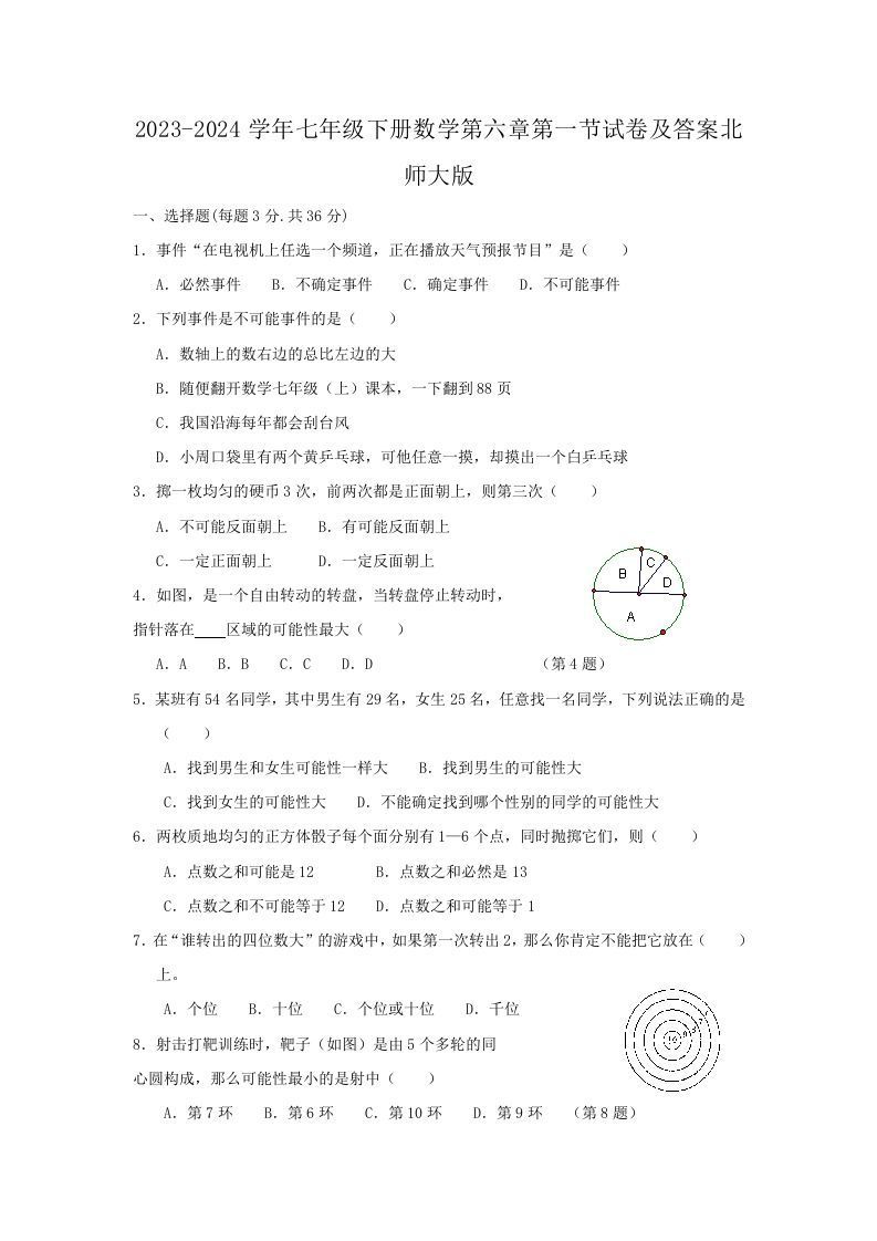 2023-2024学年七年级下册数学第六章第一节试卷及答案北师大版(Word版)-钛库啦