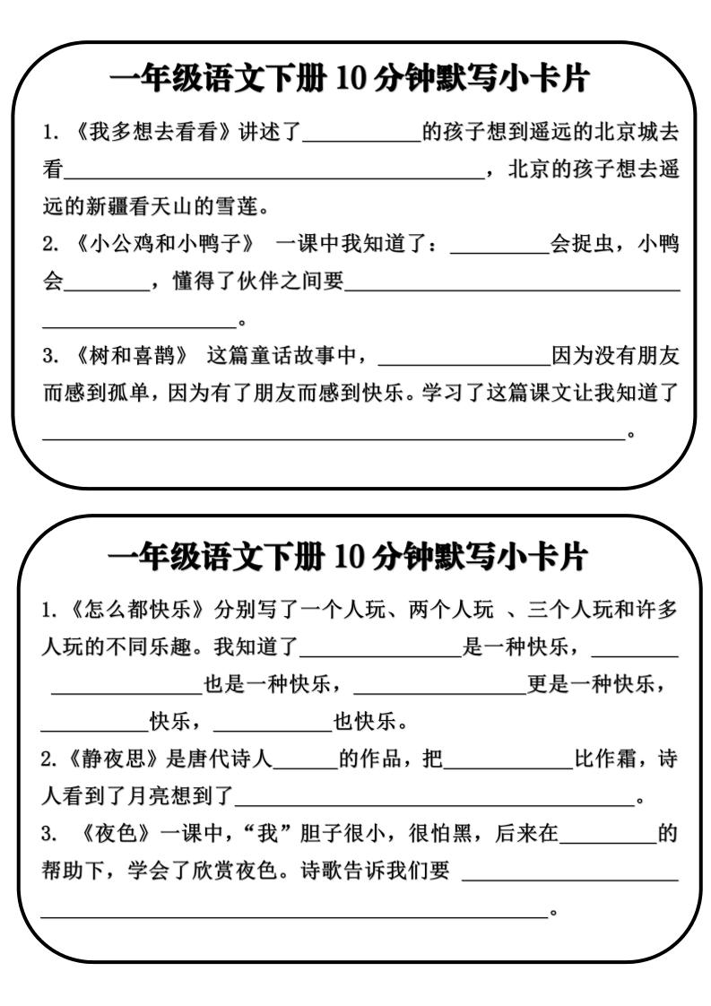 一年级语文下册10分钟默写小卡片-钛库啦