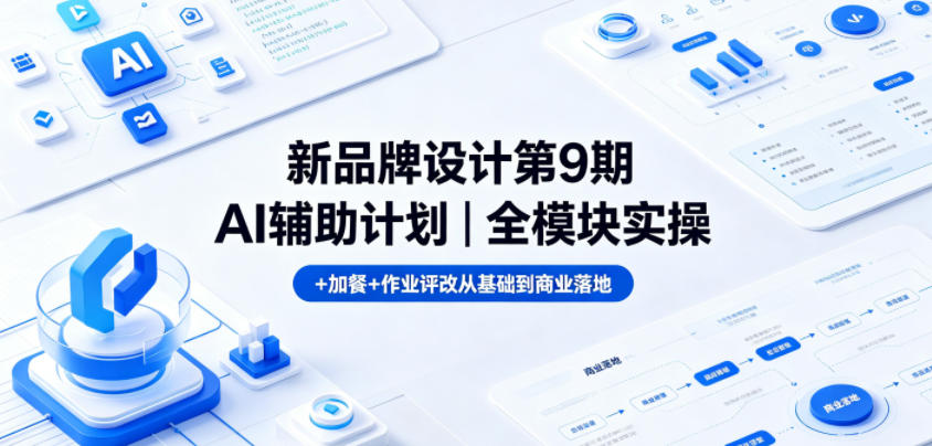 新品牌设计第9期AI辅助计划｜全模块实操+加餐+作业评改从基础到商业落地-钛库啦