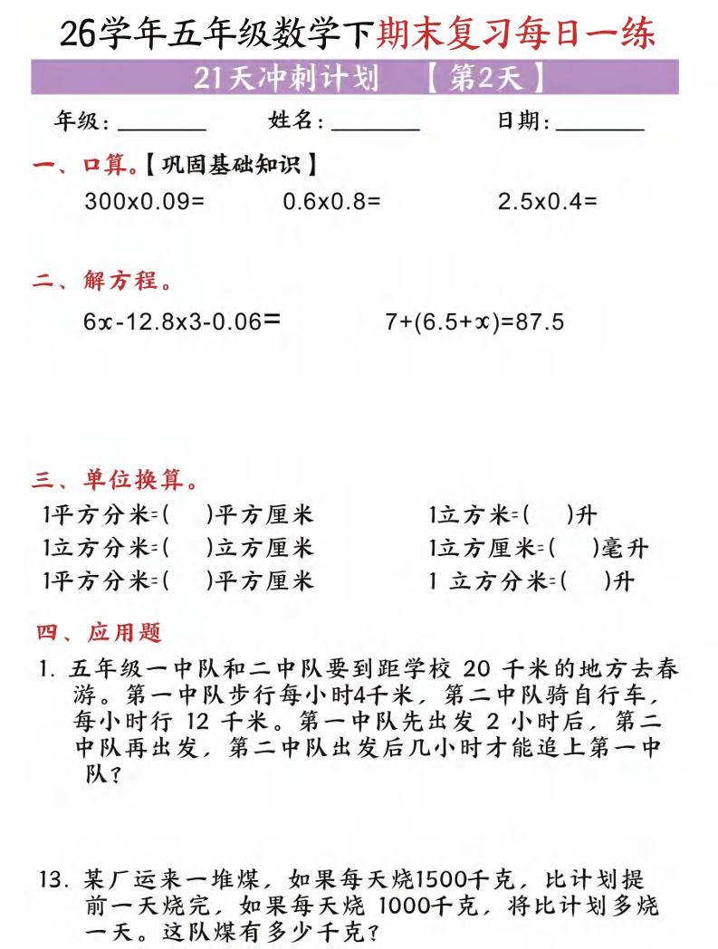 五年级（下)数学期末复习每日一练（21天）-钛库啦