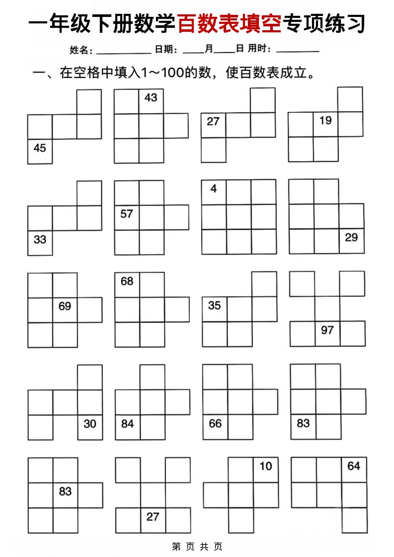 一年级下数学百数表填空专项练习-钛库啦