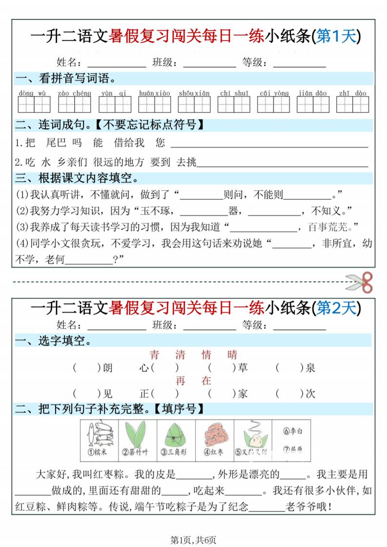 一升二语文暑假复习闯关每日一练小纸条-一下
