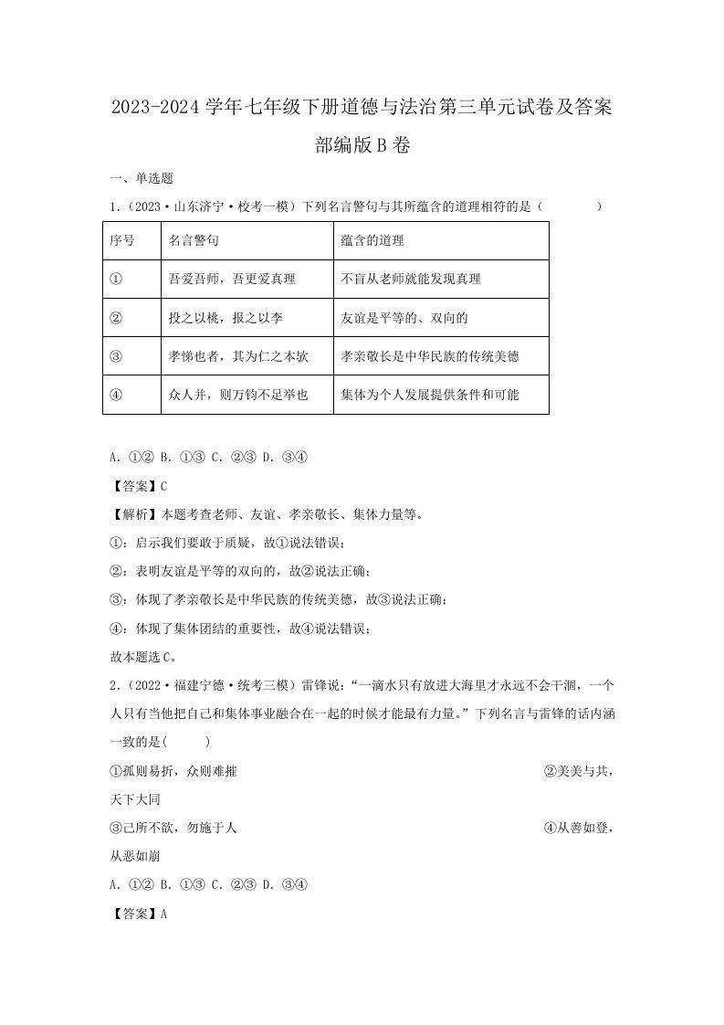 2023-2024学年七年级下册道德与法治第三单元试卷及答案部编版B卷(Word版)-钛库啦