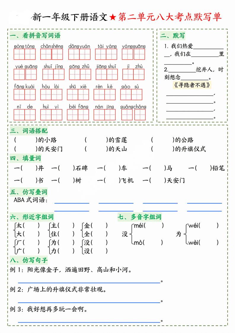 26春一年级下语文期末1-8单元八大考点默写单-钛库啦
