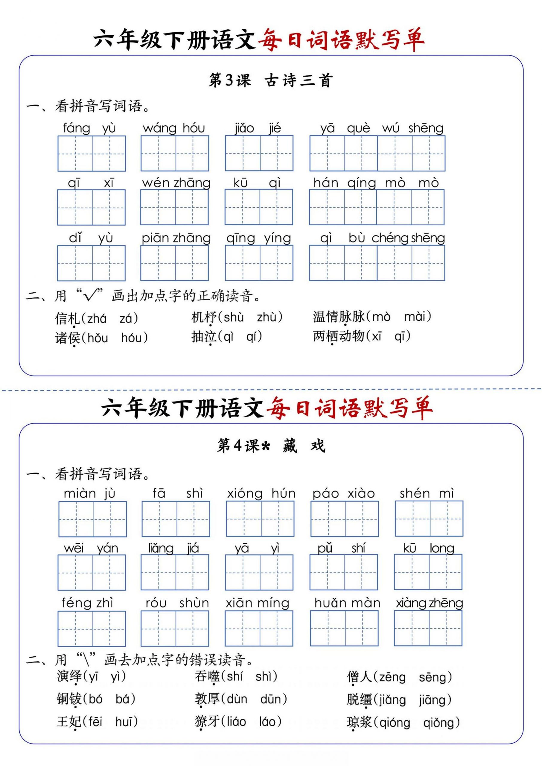 六年级下册语文每日词语默写单-钛库啦