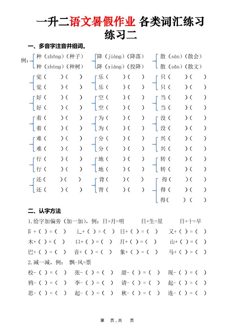 一升二语文暑假作业各类词汇练习(16页)-一下-钛库啦
