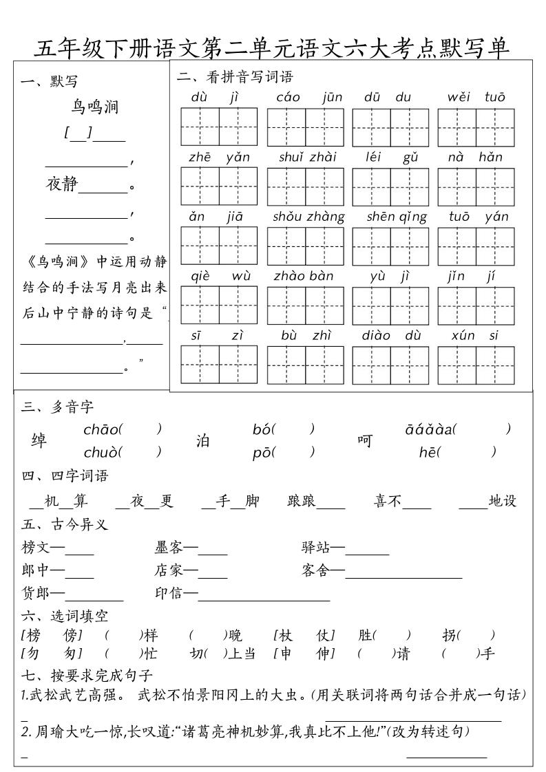26春五年级下语文期末1-8单元六大考点默写单-钛库啦