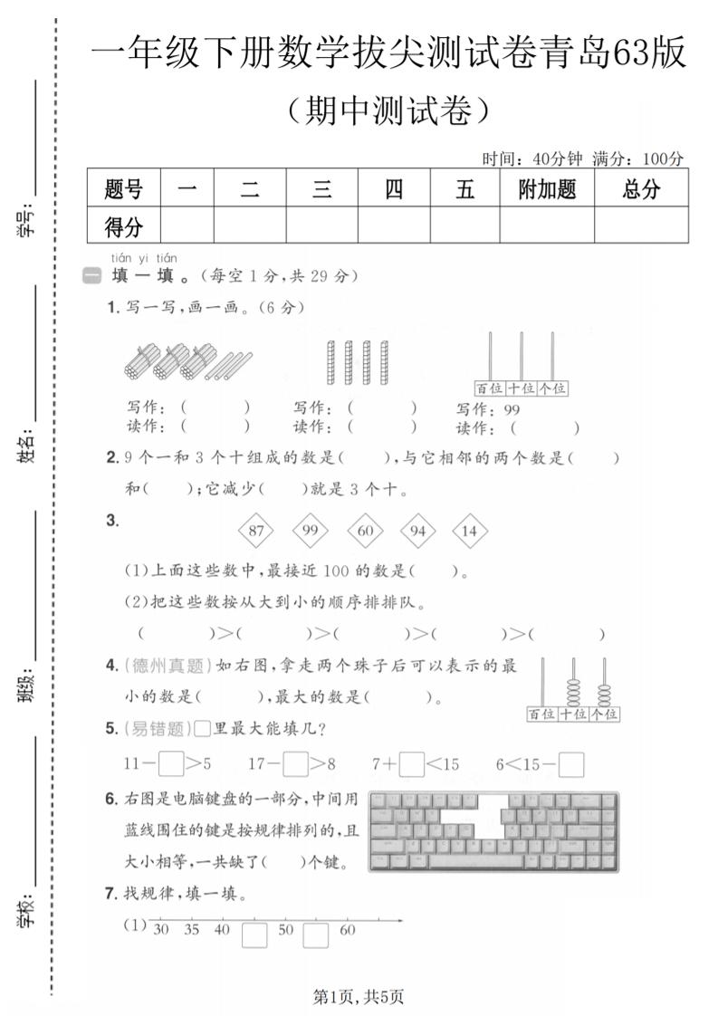 一年级下数学期中拔尖测试卷《青岛63版》