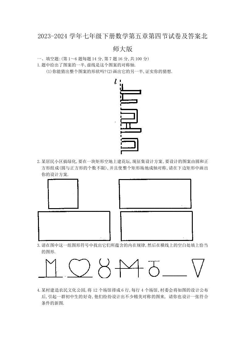 2023-2024学年七年级下册数学第五章第四节试卷及答案北师大版(Word版)-钛库啦