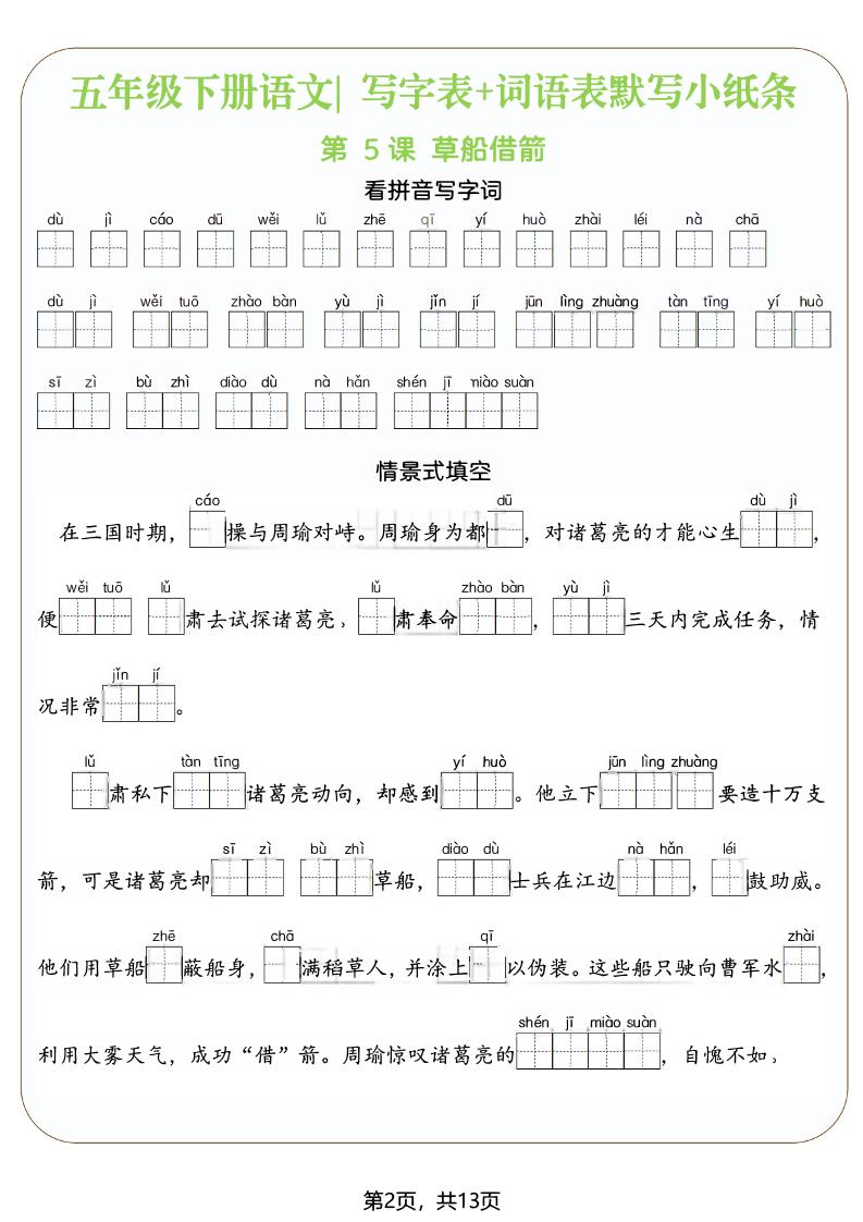 五年级下语文写字表+词语表默写小纸条（填空版）-钛库啦