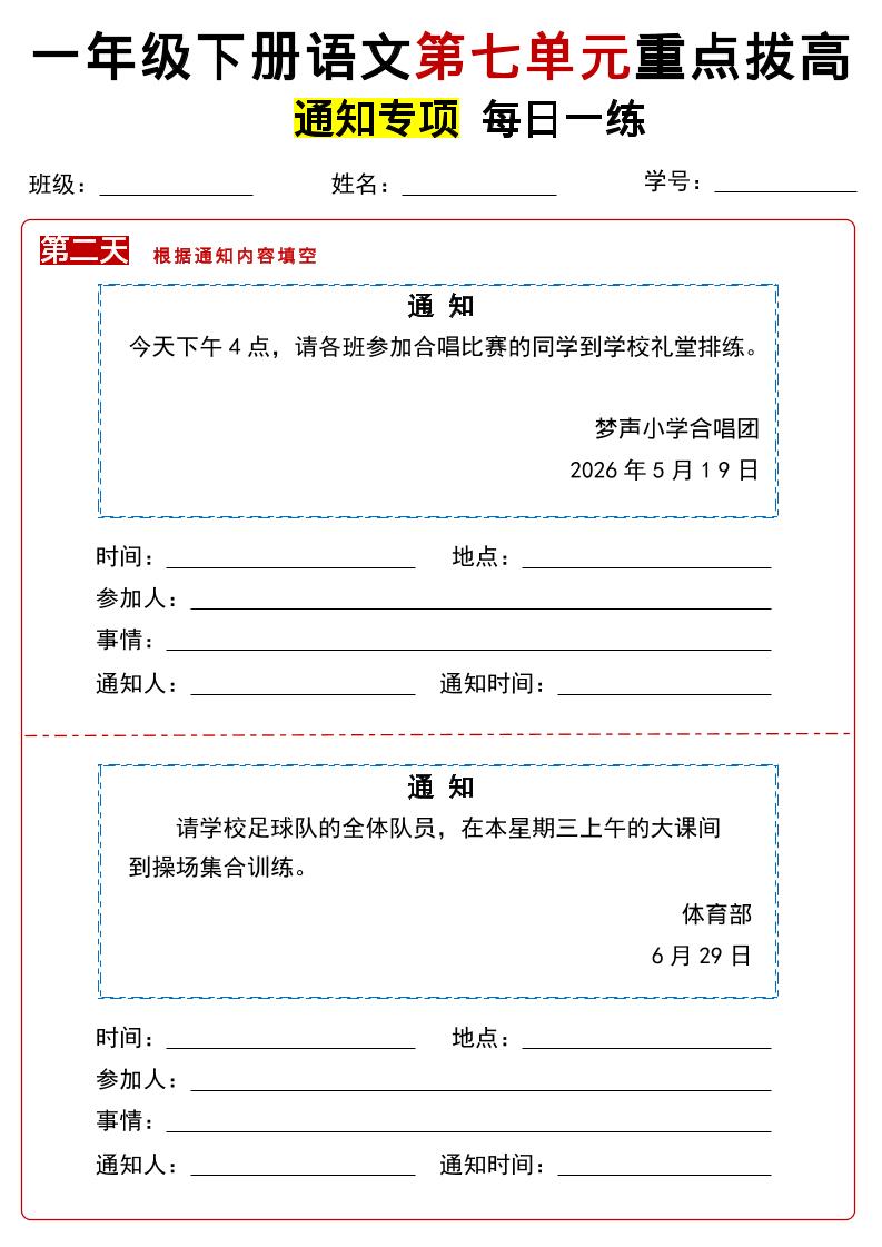 26春一年级下语文第七单元通知专项拔高练习-钛库啦