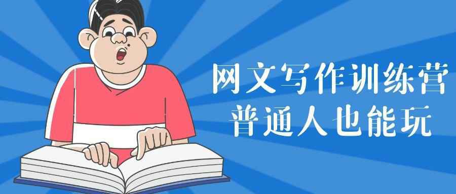 网文写作训练营普通人也能玩-钛库啦