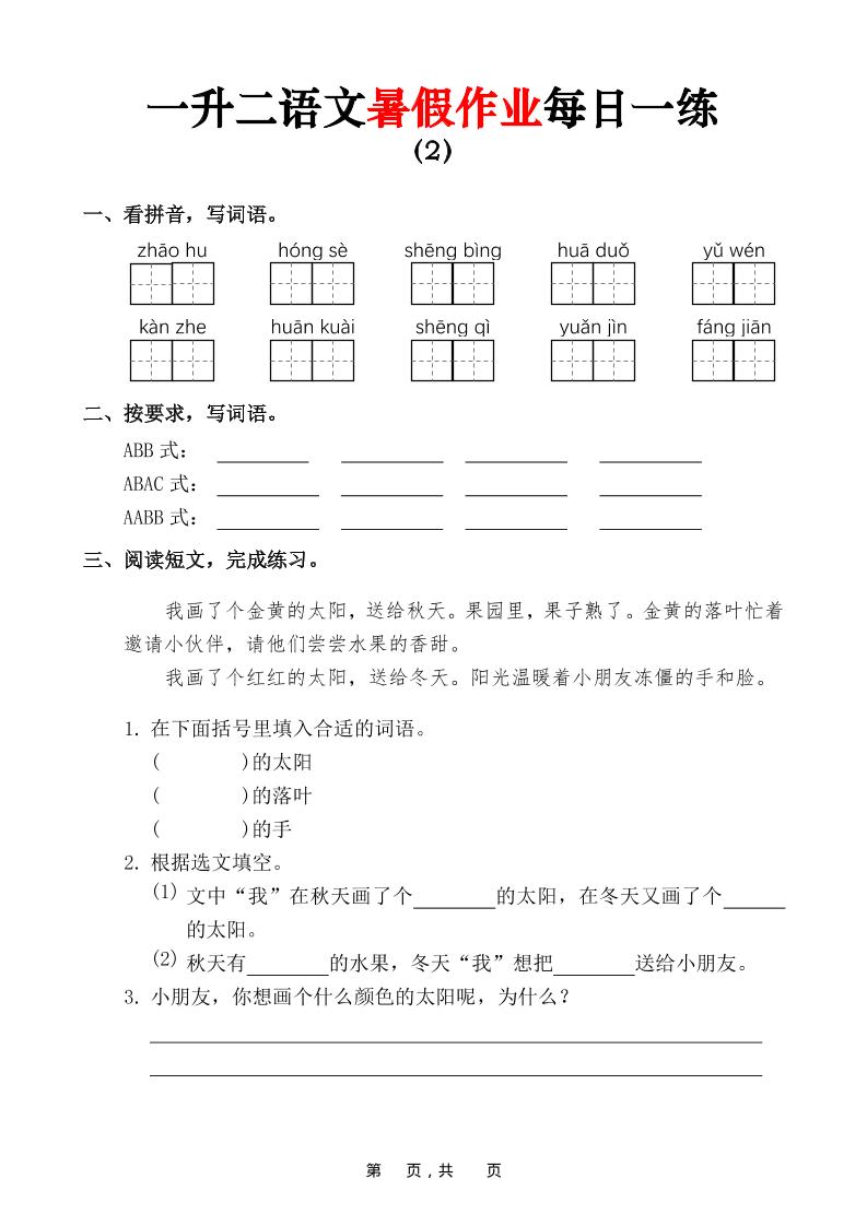 一升二语文暑假作业每日一练(36页)-一下-钛库啦
