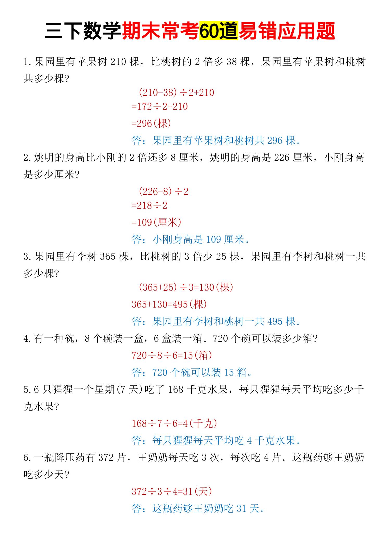 三年级下数学期末常考易错应用题-钛库啦