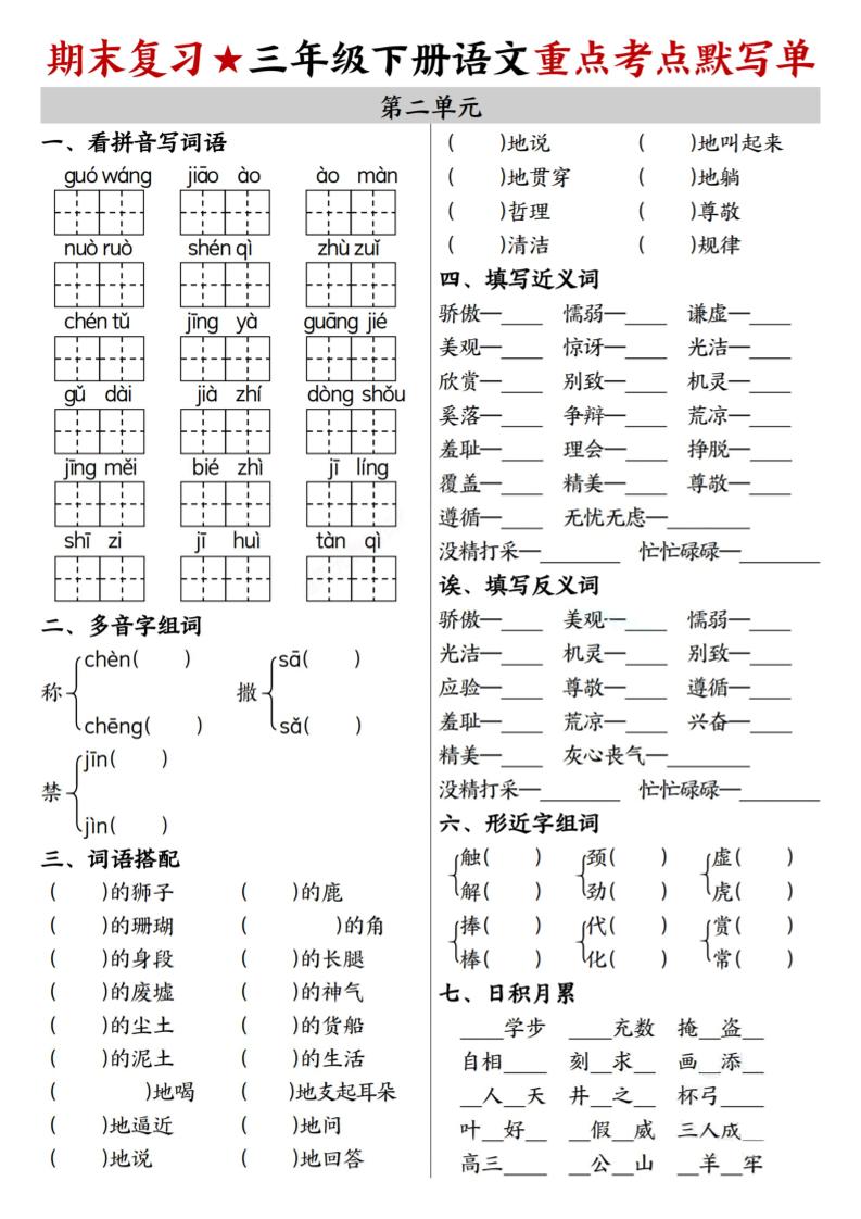 26春三年级下语文期末复习1-8单元重点考点默写单-钛库啦