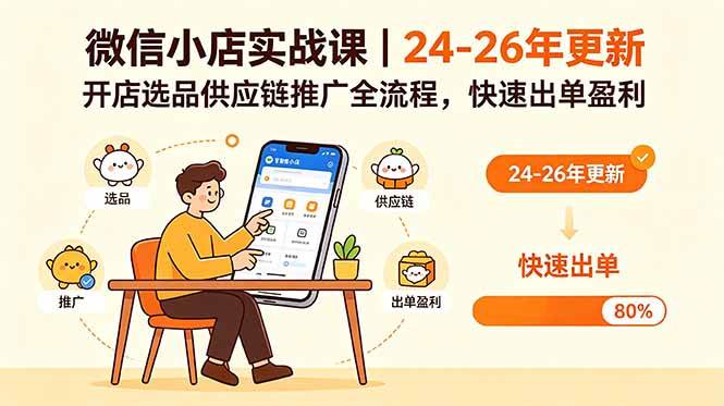 (18654期)微信小店实战课|24-26年更新,开店选品供应链推广全流程,快速出单盈利-钛库啦