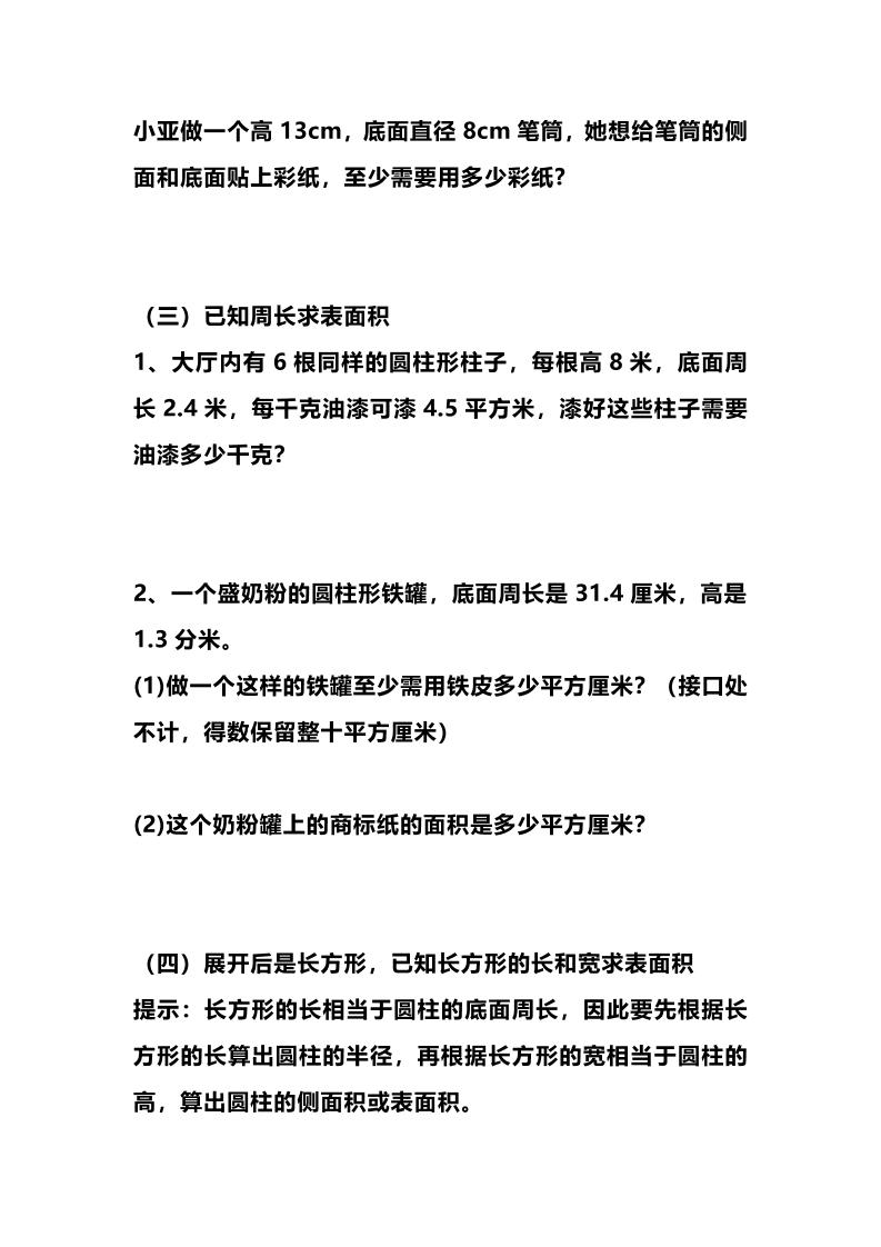 六年级下数学圆柱的表面积专项练习-钛库啦