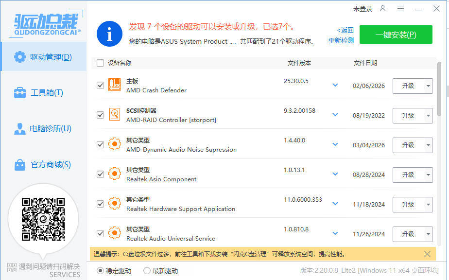 驱动总裁封装版 v2.20.0.8-钛库啦