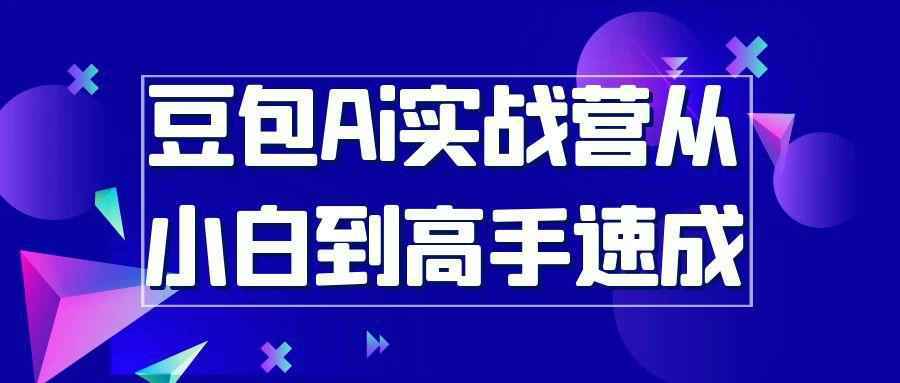 豆包Ai实战营从小白到高手速成-钛库啦