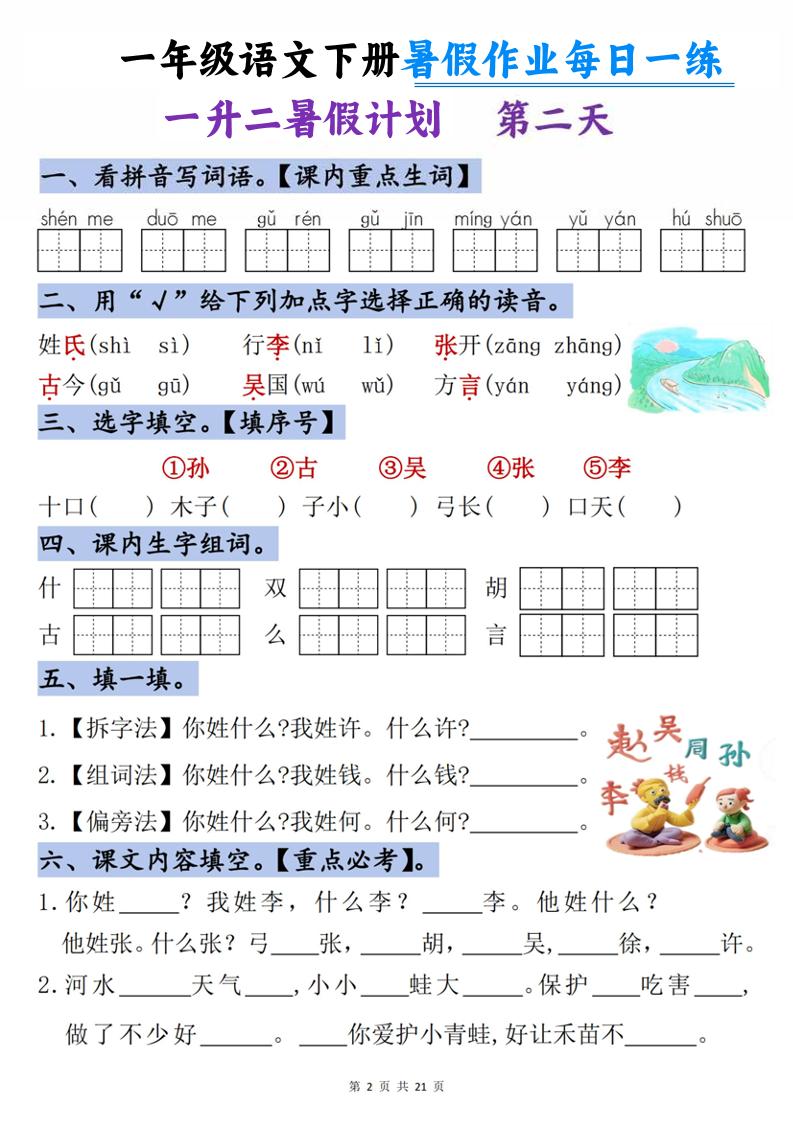 一升二语文《暑假作业》每日一练21天-一下-钛库啦