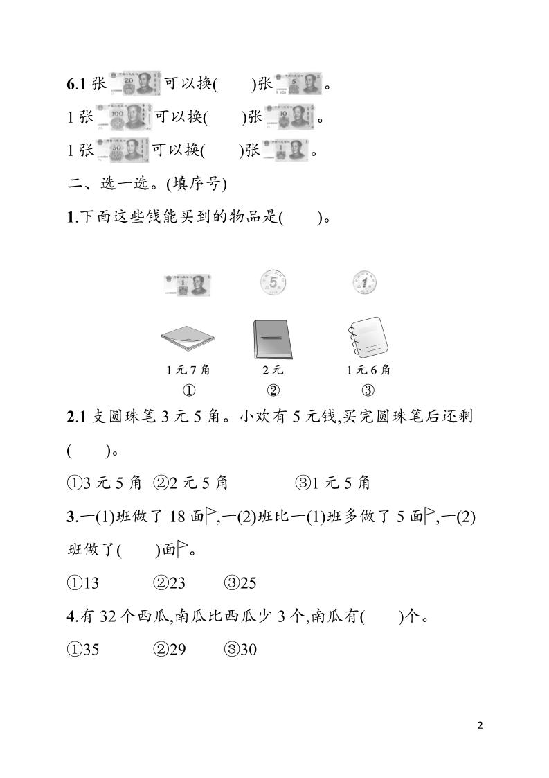 一年级下数学第六单元综合训练专项《人教版》-钛库啦