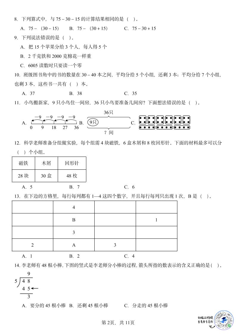 二年级下数学期末复习选择题专项-钛库啦