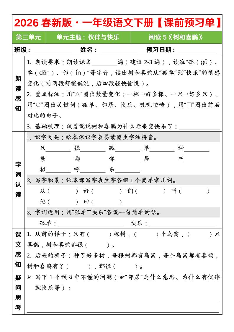 一年级下语文26春第三单元课前预习单-钛库啦