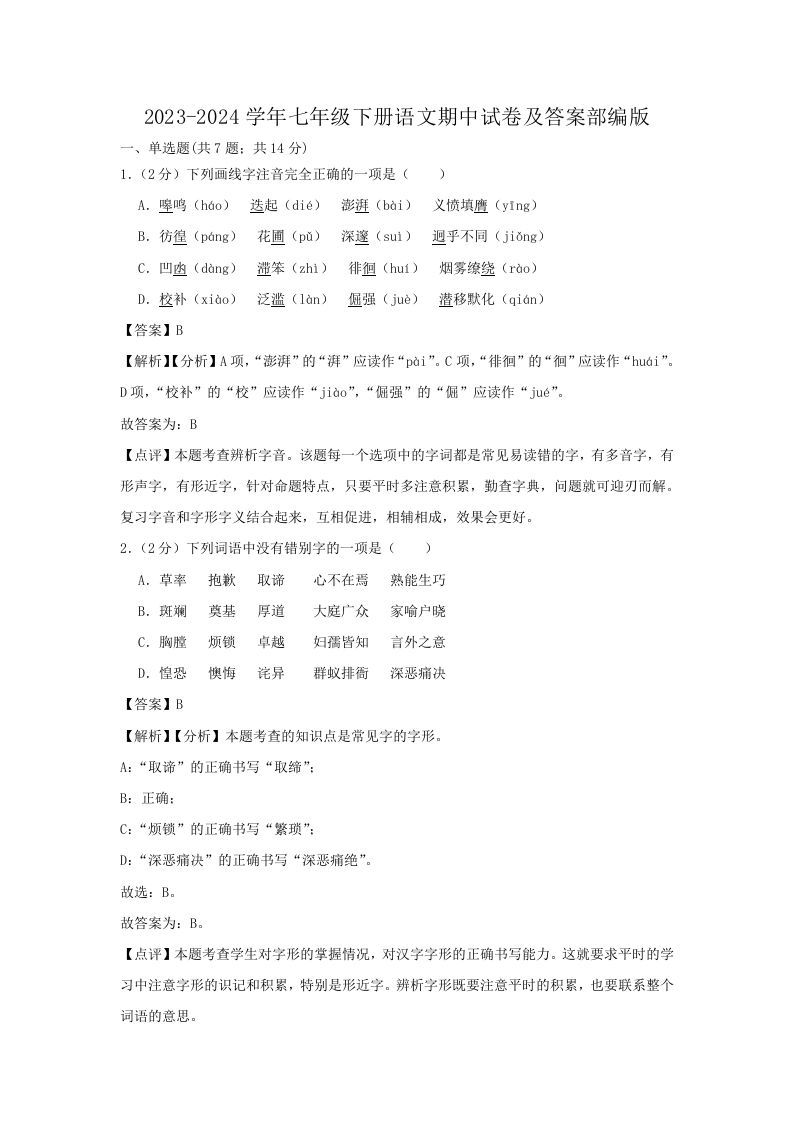 2023-2024学年七年级下册语文期中试卷及答案部编版(Word版)-钛库啦