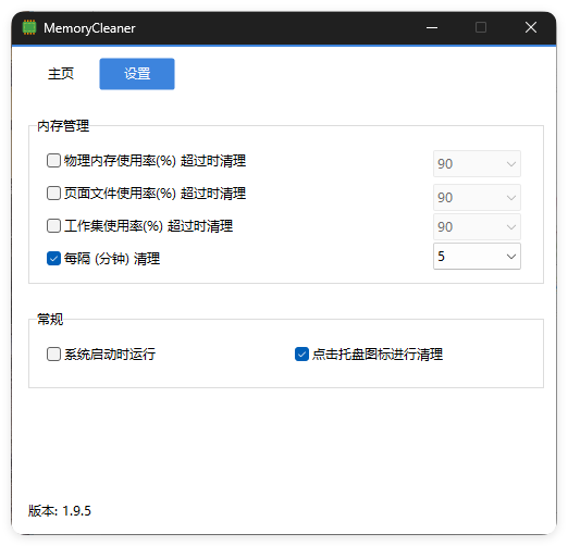 内存清理MemoryCleaner v1.9.7绿色版-钛库啦
