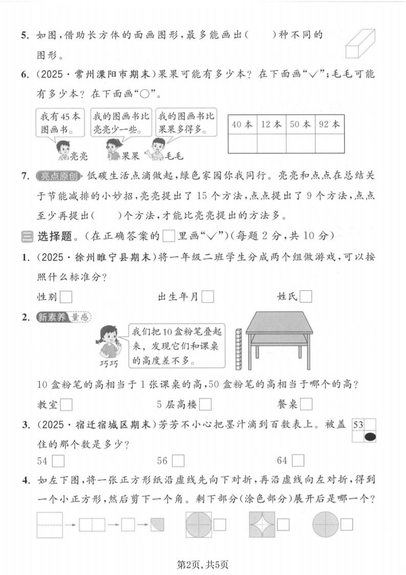 一年级下数学期中质量检测卷《苏教版》-钛库啦