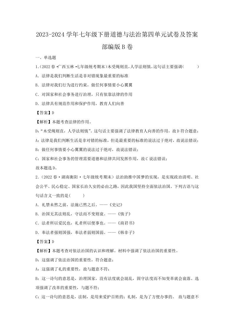 2023-2024学年七年级下册道德与法治第四单元试卷及答案部编版B卷(Word版)-钛库啦