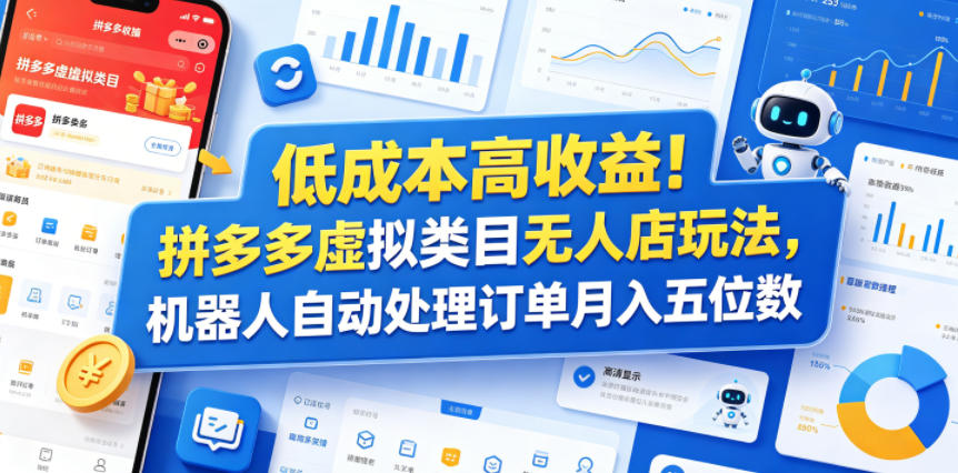 低成本高收益!拼多多虚拟类目无人店玩法,机器人自动处理订单月入五位数【揭秘】-钛库啦