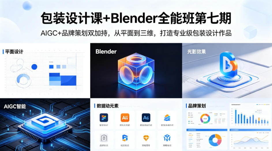 包装设计课+Blender全能班第七期,AIGC+品牌策划双加持,从平面到三维,打造专业级包装设计作品-钛库啦