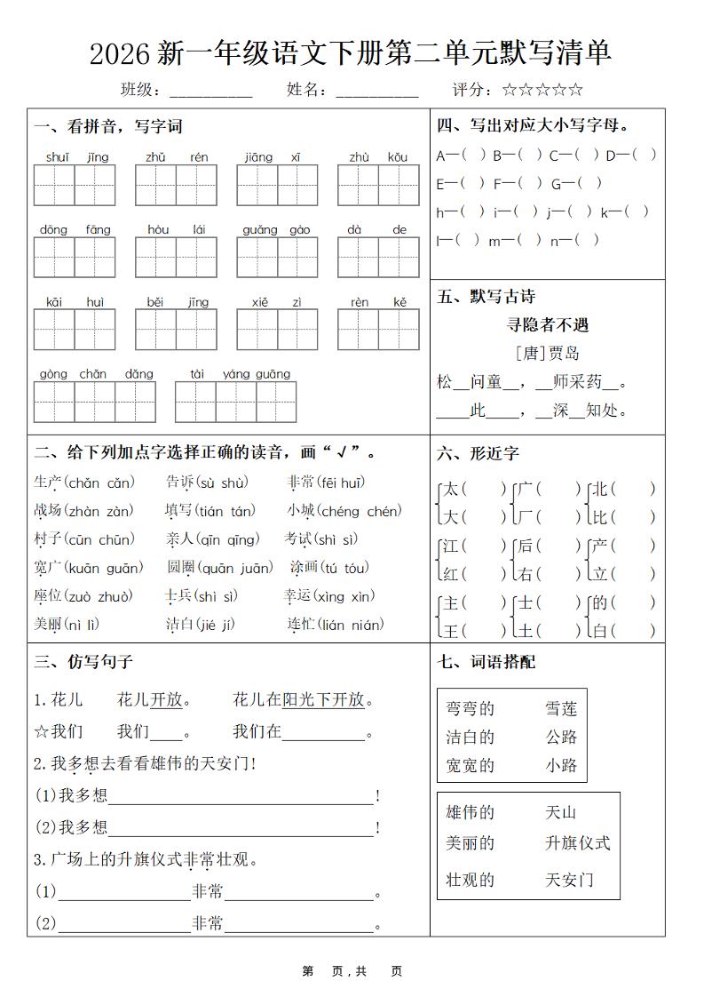 26春一年级下语文期末复习1-8单元默写清单-钛库啦