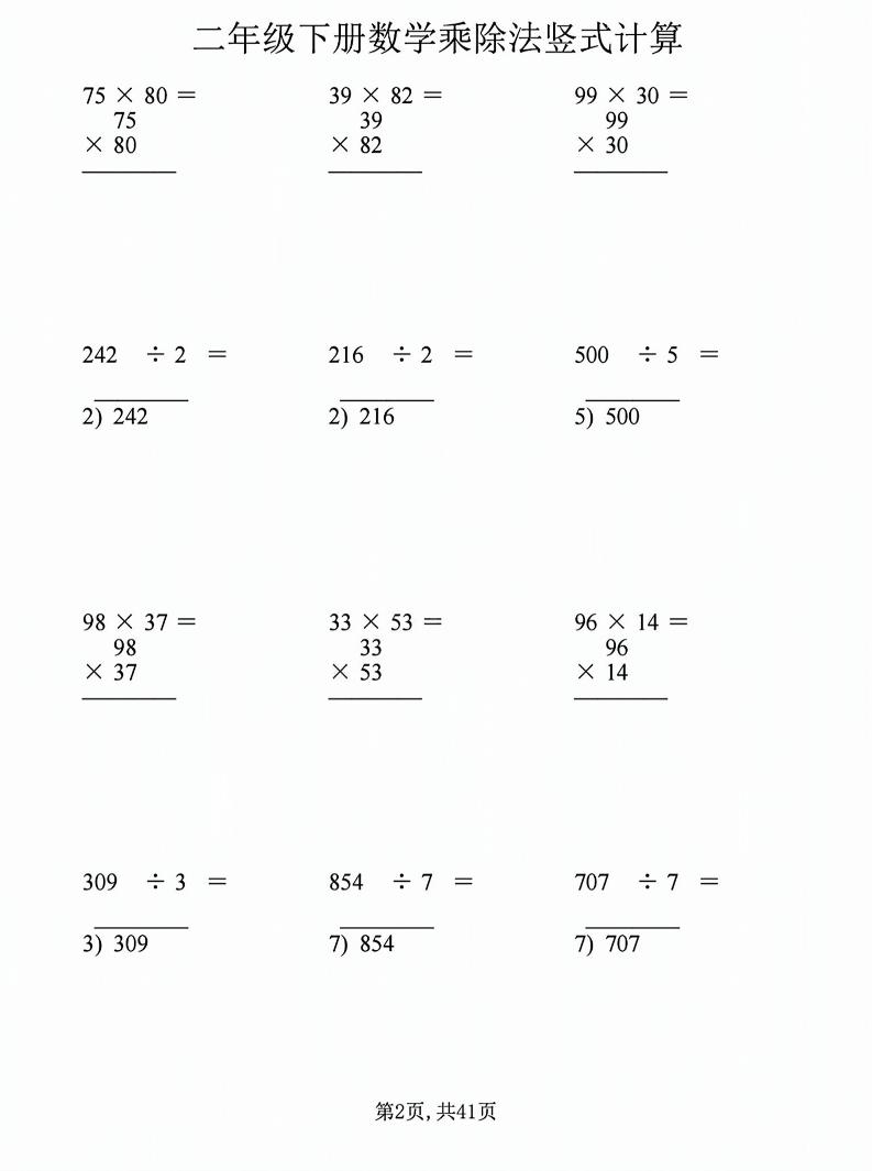 二年级下数学乘除法竖式计算题-钛库啦