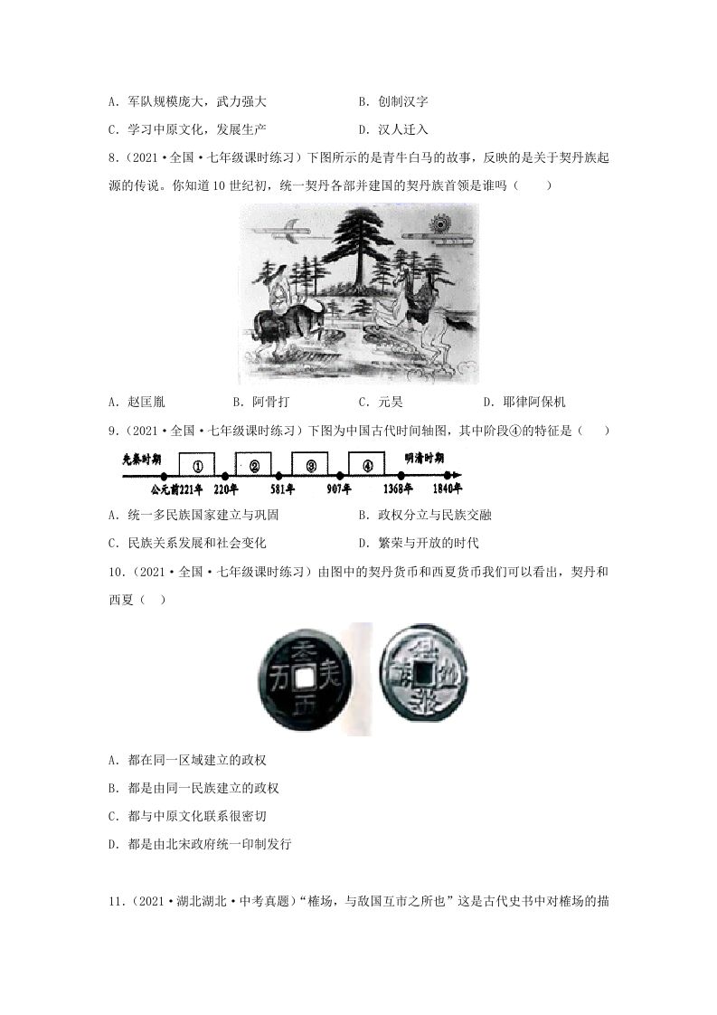 2021-2022学年七年级下册历史第7课检测卷及答案部编版(Word版)