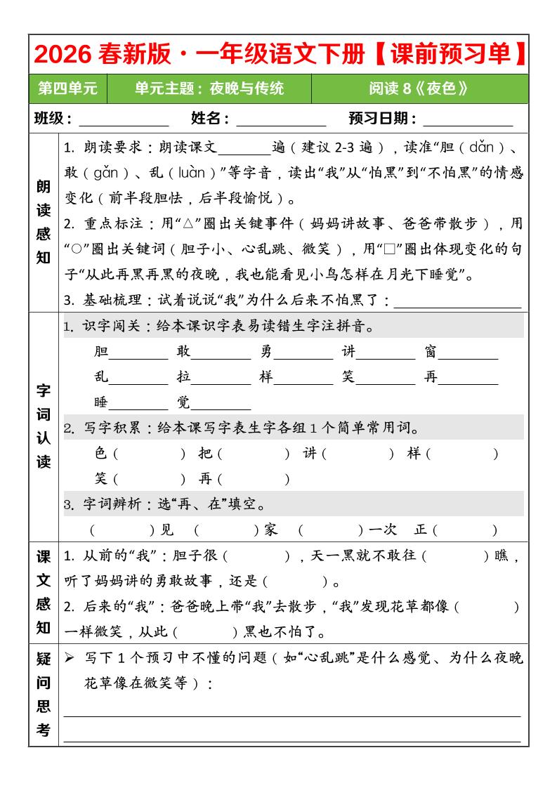 一年级下语文26春第四单元课前预习单-钛库啦