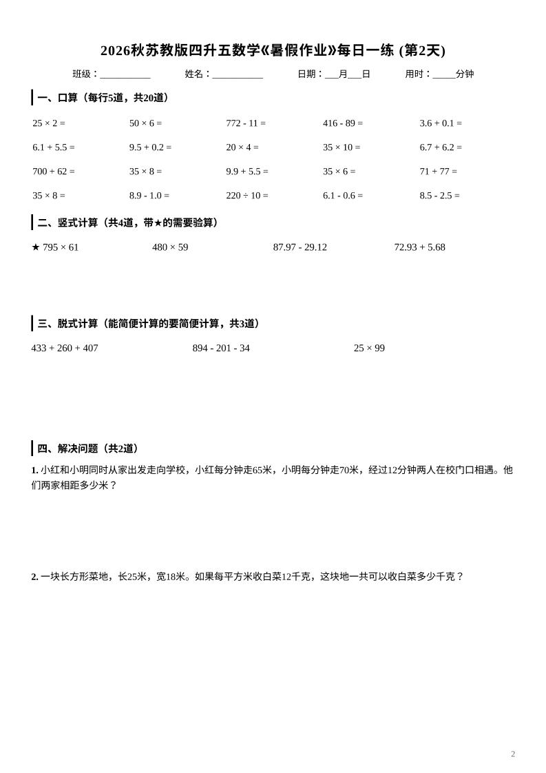 2026秋苏教版四升五数学《暑假作业》每日一练-四下-钛库啦