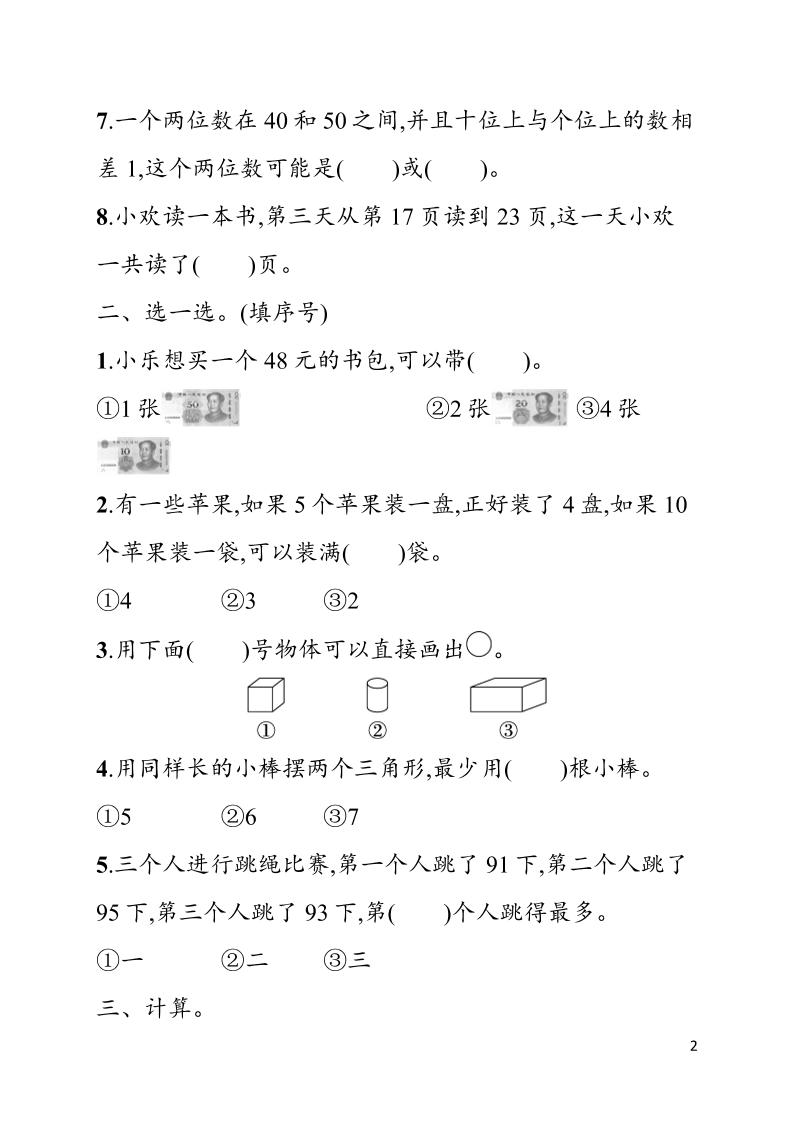 一年级下数学期末综合训练专项二《人教版》-钛库啦